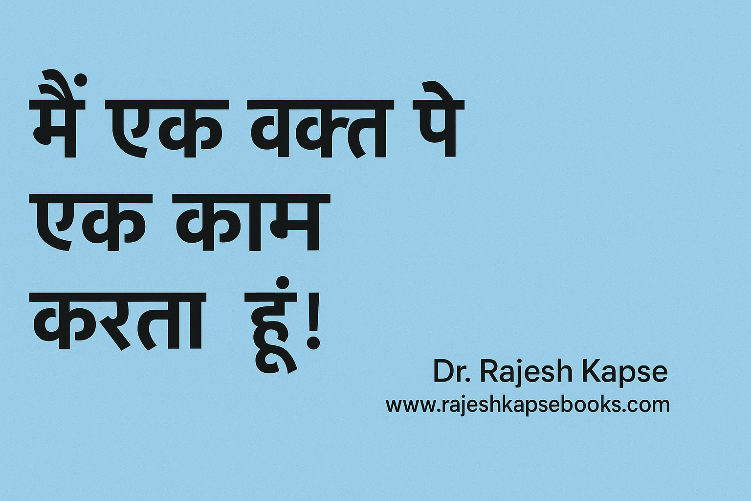 मैं एक वक्त पे एक काम करता हूं