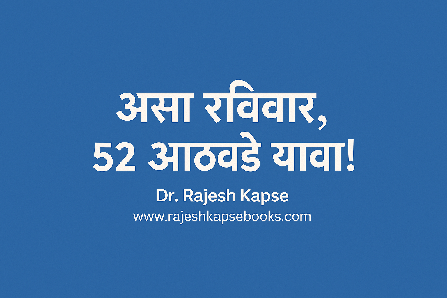 असा रविवार, 52 आठवडे यावा!