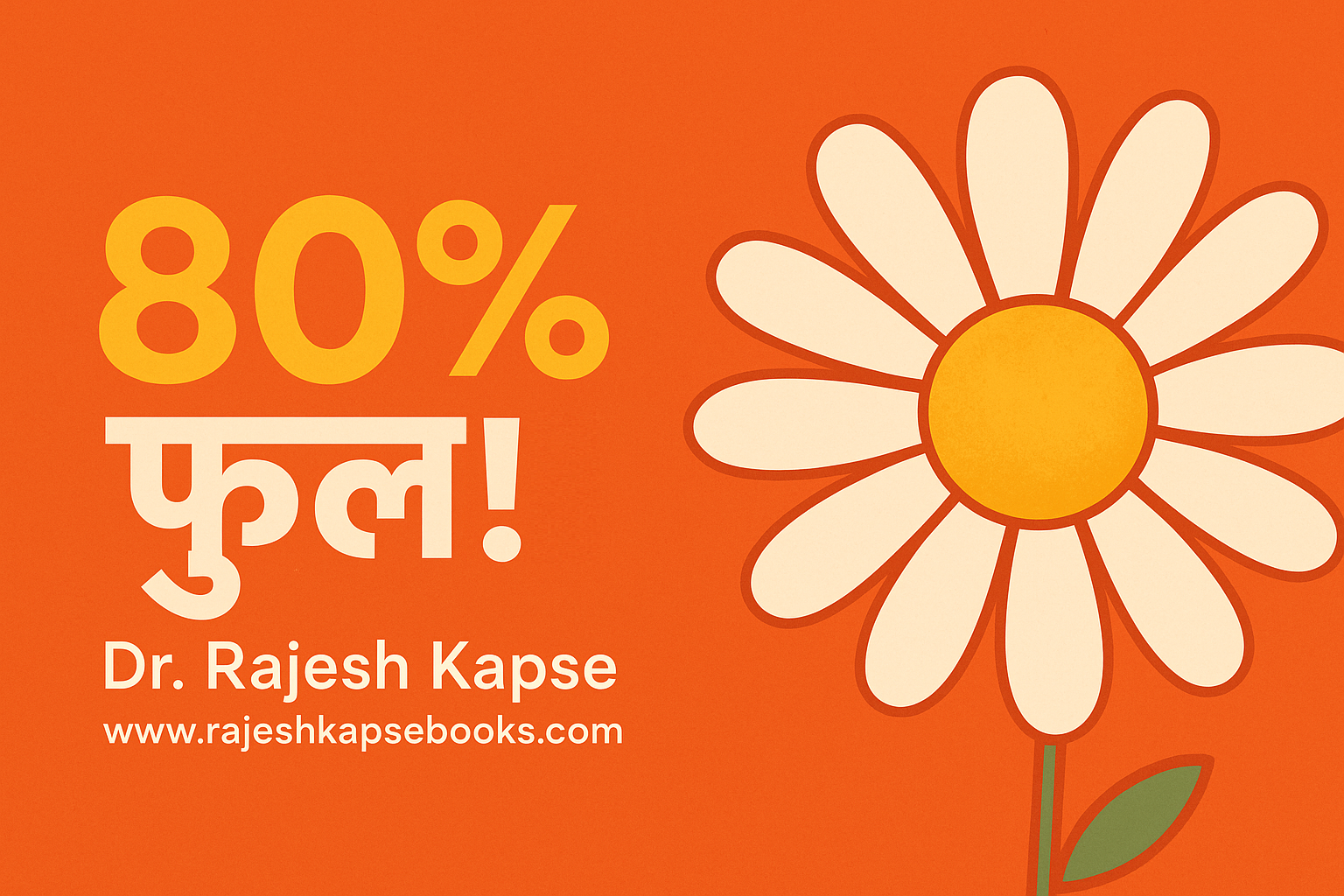 80% फुल ! Dr. Rajesh Kapse www.rajeshkapsebooks.com