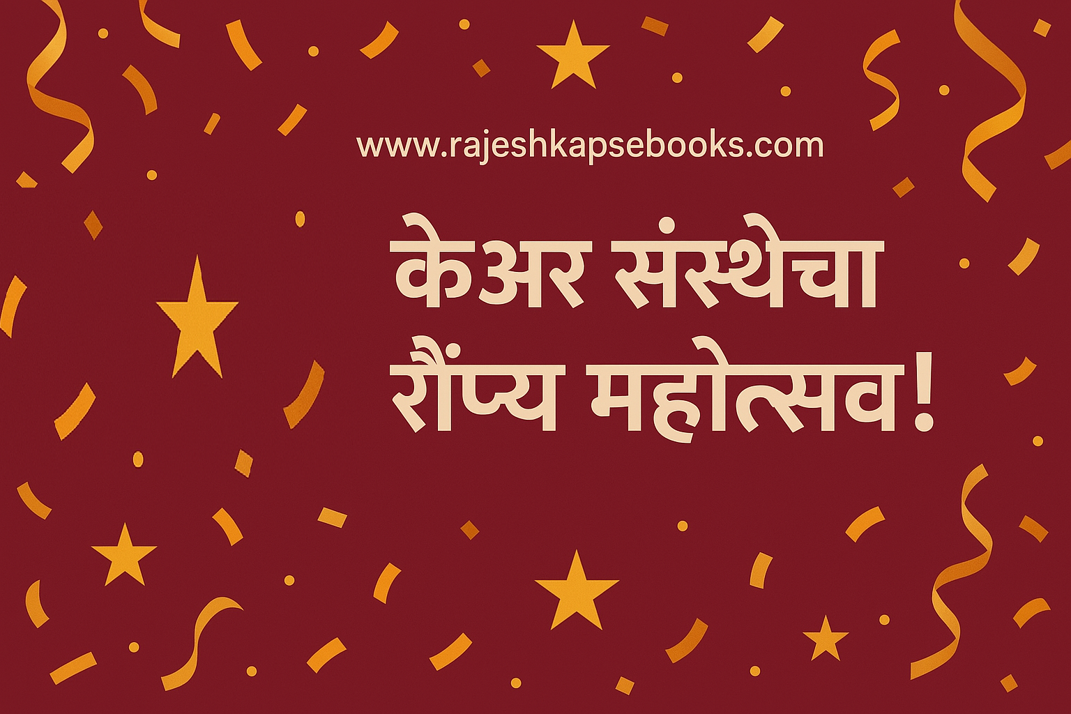 केअर संस्थेचा रौप्य महोत्सव